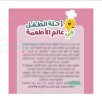 رحلتي في عالم الأطعمة -الجزء الأول