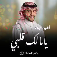 أغنية ميلاد : يامالك قلبي