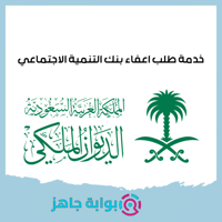 ارسال برقية طلب اعفاء بنك التنمية الاجتماعية