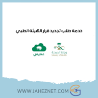 خدمة تجديد قرار الهيئة الطبي - وزارة الصحة