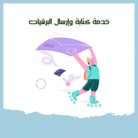 خدمة كتابة وإرسال البرقيات