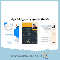 تصميم سيرة ذاتية احترافيه معتمدة بنظام ATS