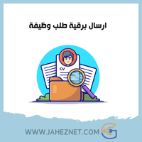 ارسال برقية طلب وظيفة