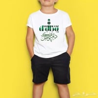 تيشرت اطفال اليوم الوطني