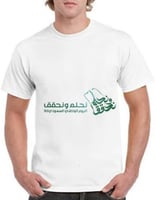 تيشيرت اليوم الوطني نحلم ونحقق