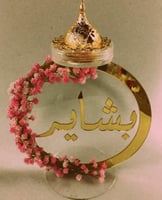 مبخره بالاسم