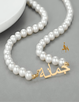 عقد لؤلؤ بالاسم