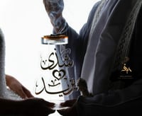 مبخرة الزواج