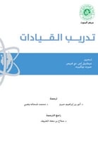 تدريب القيادات تحرير ميشيل اس وجيرت بوكير وترجمة ا...