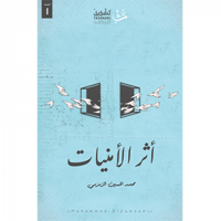 أثر الأمنيات