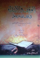 الوقف والابتداء فى كتاب الله عز وجل