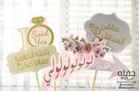 بروبس توديع العزوبية