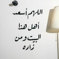 اللهم أسعد أهل هذا البيت ومن زاره