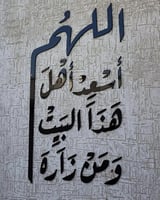 اللهم اسعد أهل هذا البيت ومن زاره