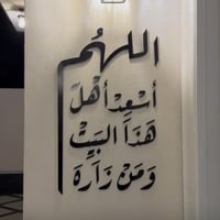 اللهم اسعد أهل هذا البيت ومن زاره