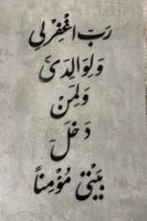 لوحة رب اغفر لي ولوالدي