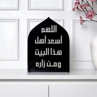 ديكور منزلي بعبارة (اللهم أسعد أهل هذا البيت ومن ز...