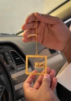 تعليقة سياره شبرمه يدويه بالاسم