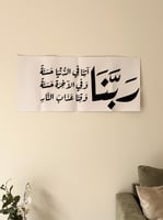 ربنا آتنا في الدنيا حسنة