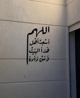 اللهم اسعد أهل هذا البيت ومن زاره