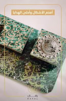 مبخره بالحروف العربية - رافال