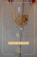 سلسال بالاسم للاطفال - تُصمم على الطلب