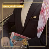 بروش رجالي بالاسم أضيفوا لمسةً جمالية - رافال