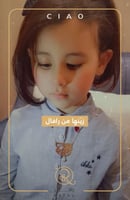 سلسال بالاسم للاطفال - تُصمم على الطلب