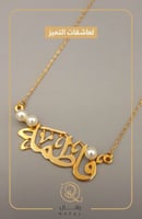 سلسال مخصص بالاسم - لمسة فريدة من الأناقة