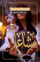 مباخر بالاسم - تصميم حسب الطلب