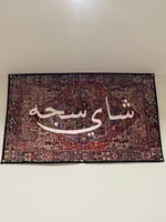 سجاد جداري بعبارة من اختيارك