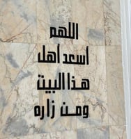 اللهم أسعد أهل هذا البيت ومن زاره أسود