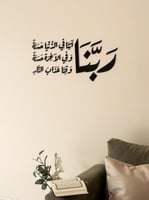 ربنا آتنا في الدنيا حسنة