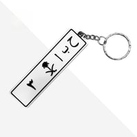 ميدالية بشكل لوحة سيارة مع تخصيص الحروف والأرقام