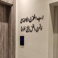 لوحة رب اغفر لي ولوالدي