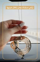 تعليقة سيارة مخصصة بالاسم مع عبارة استودعتك الله -...