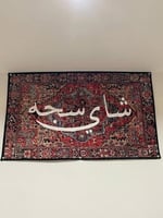 سجاد جداري بعبارة من اختيارك