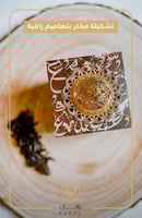 مبخره بالحروف العربيه - رافال