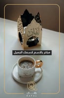 مبخره بالاسم حينما نصنع بشغفٍ و حب المباخر الراقية...