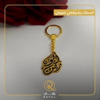 ميدالية بالاسم - اسمك يشرفني حبيبي - رافال