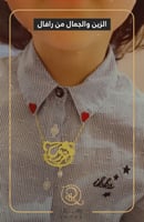 سلسال بالاسم للاطفال - تُصمم على الطلب