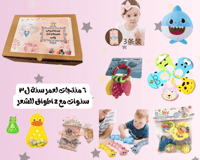 بكس طفلتي الصغير ٦ منتجات مع ٢ بكج طوق٦ قطع