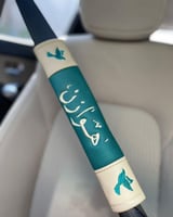 كفر حزام الأمان بالاسم