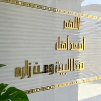 اللهم أسعد أهل هذا البيت ومن زاره ذهبي