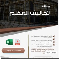 ملف تكاليف العظم