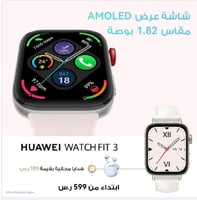 ساعة HUAWEI Watch FIT 3 الذكية