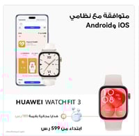 ساعة HUAWEI Watch FIT 3 الذكية