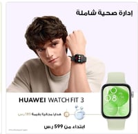 ساعة HUAWEI Watch FIT 3 الذكية