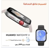 ساعة HUAWEI Watch FIT 3 الذكية