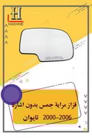 قزاز مراية جمس بدون اشارة يمين تايوان